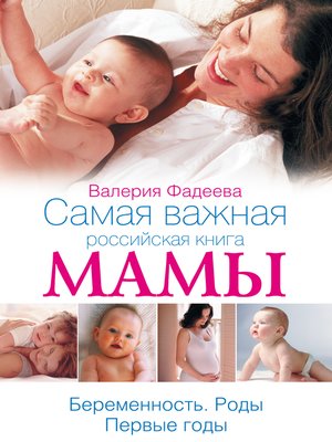 cover image of Самая важная российская книга мамы. Беременность. Роды. Первые годы